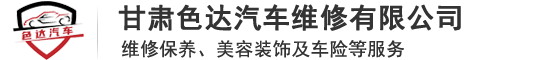 甘肃色达汽车维修有限公司